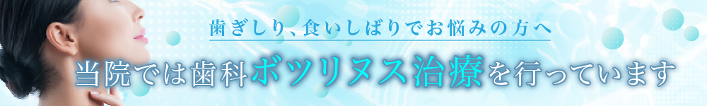 当院では歯科ボツリヌス治療を行っています