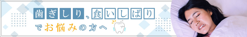 歯ぎしり・食いしばりでお悩みの方に